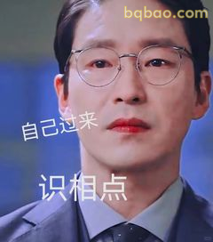 自己过来识相点