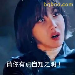 请你有点自知之明！