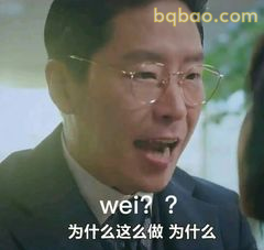 wei？为什么这么做