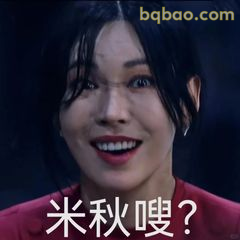 米秋嗖？震惊疑问脸