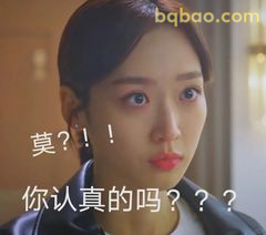 莫？！你认真的吗？