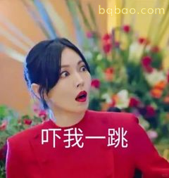 吓我一跳
