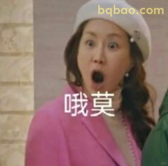 哦莫！震惊脸