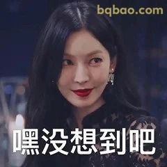 嘿没想到吧