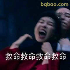 救命救命救命救命