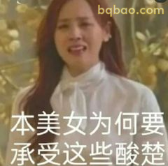 本美女为何要承受酸楚