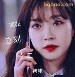 现在立刻马上帮我