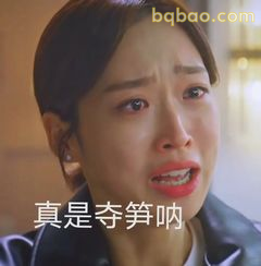真是夺笋呐！