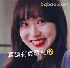 真是有点意思～