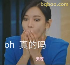 oh 真的吗 天呀