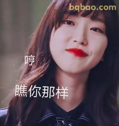 哼 瞧你那样