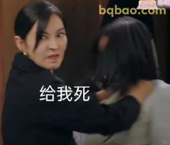 给我死！暴怒甩头