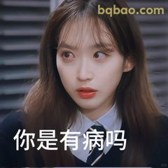 你是有病吗