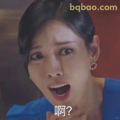 啊？震惊脸