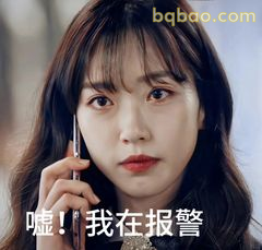 嘘！我在报警