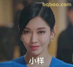 小样，你很得意啊