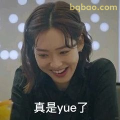 真是yue了笑到捂脸