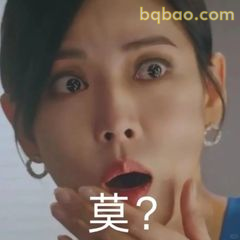 莫？震惊脸