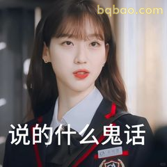 说的什么鬼话