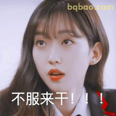 不服来干！！！