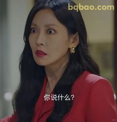 你说什么？震惊脸