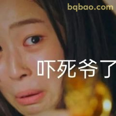 吓死爷了！