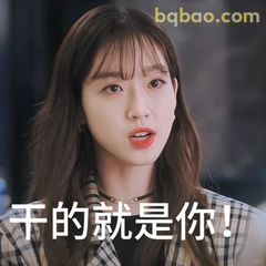 干的就是你！