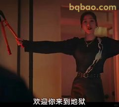 欢迎你来到地狱