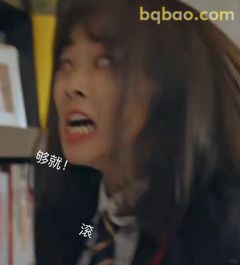 够就滚！怒吼表情