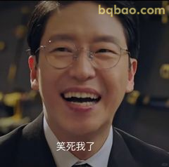 笑死我了！