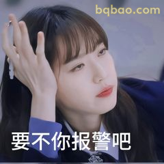 要不你报警吧