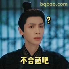 不合适吧？疑问脸