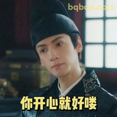 你开心就好喽～