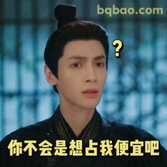 你不会是想占我便宜吧