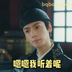 嗯嗯我听着呢