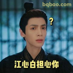 江心白担心你？