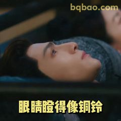 眼睛瞪得像铜铃