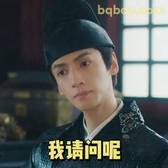我请问呢?