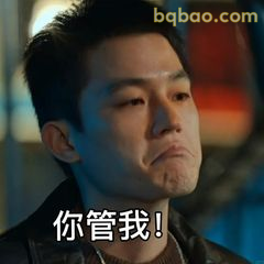 你管我！倔强甩头