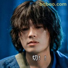切！！许半夏怒瞪表情 - 动漫影视微信斗图 - bqbao.com