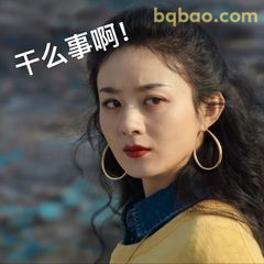 千什么事啊！