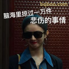 脑里掠过一万件悲伤的事