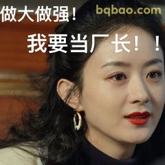 我要当厂长！