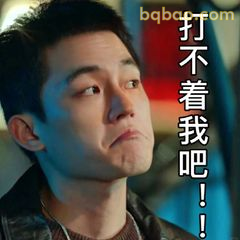 打不着我吧！