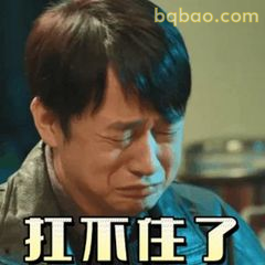 扛不住了（赵垒崩溃表情）