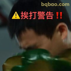 挨打警告！！
