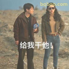 给我干他！
