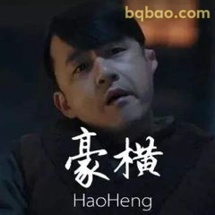 豪横！这气势谁顶得住