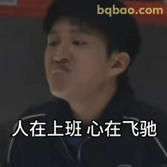 人在上班心在飞驰