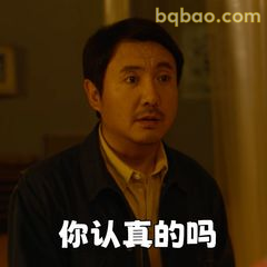 你认真的吗？